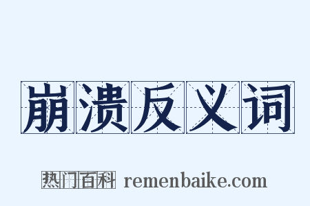 崩溃反义词是什么意思的图片